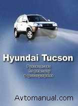 Руководство по ремонту и обслуживанию Hyundai Tucson