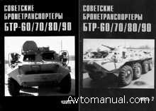 Советские бронетранспортеры БТР 60 / 70 / 80 / 90