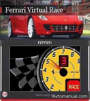 Скачать игру Ferrari: Virtual Race + бонус (2009)