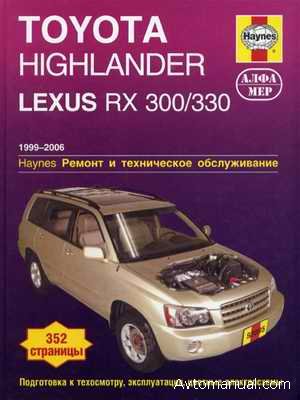 Руководство по ремонту и обслуживанию Toyota Highlander / Lexus RX 300, RX 330 1999-2006 гг.