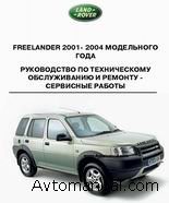 Руководство по ремонту и обслуживанию Land Rover Freelander 2001 - 2004 года выпуска