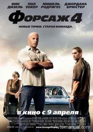 Скачать фильм Форсаж 4 / Fast & Furious (2009 / TS)