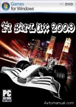 Скачать игру симулятор F1 Birlux 2009