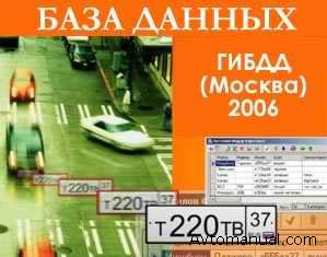 База Данных ГИБДД Москва 2006