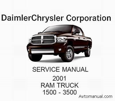 Руководство по ремонту и обслуживанию Dodge Ram Truck 1500 - 3500