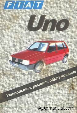 Скачать мануал Fiat Uno