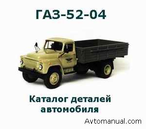 Скачать каталог запчастей ГАЗ-52-04