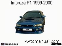 Руководство по ремонту Subaru Imreza P1 1999 - 2000 года выпуска