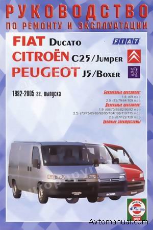 Руководство по ремонту Peugeot J5, Fiat Ducato, Citroen C25 с 1982 года выпуска