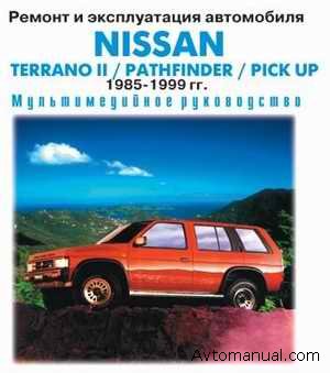 Руководство по ремонту и обслуживанию Nissan Terrano II, Pathfinder, Pick Up 1985 - 1999 года выпуска