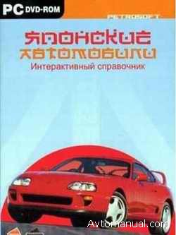 Справочник японские автомобили 2006