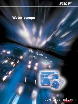 Каталог SKF: автомобильные водяные насосы