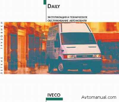 Руководство по эксплуатации и обслуживанию Iveco Daily