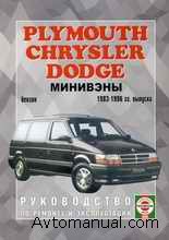 Руководство по ремонту минивэнов Dodge, Plymouth, Chrysler 1983 - 1996 года выпуска