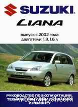 Руководство по ремонту и обслуживанию Suzuki Liana с 2002 года выпуска