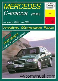 Руководство по ремонту Mercedes C-класса W202 1993 - 2000 года выпуска