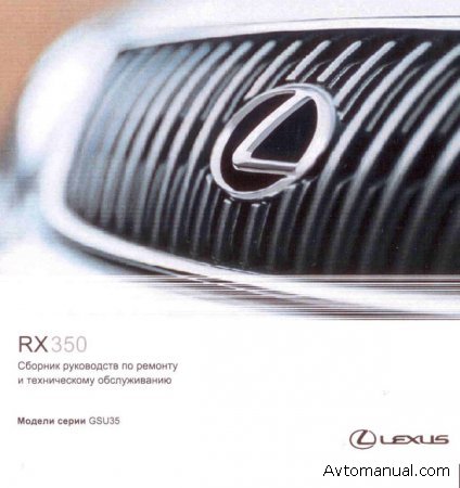 Сборник руководств по ремонту и техническому обслуживанию Lexus RX-350
