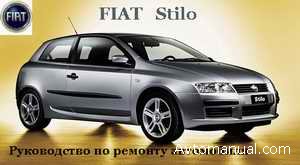 Руководство по ремонту и обслуживанию Fiat Stilo