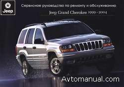 Руководство по ремонту Jeep Grand Cherokee WJ 1999 - 2004 года выпуска