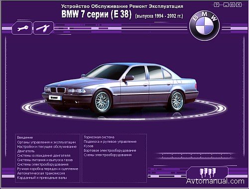 Скачать мануал BMW 7 серии E38