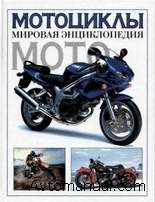 Мотоциклы. Мировая энциклопедия