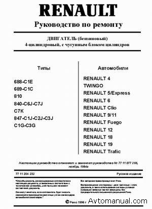 Руководство по ремонту двигателей Renault