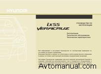 Руководство по эксплуатации и техническому обслуживанию Hyundai ix55 Veracruz