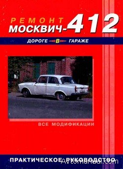 Руководство по ремонту Москвич-412 всех модификаций