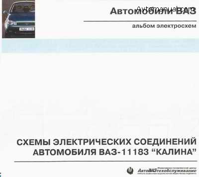 Схемы электрических соединений автомобиля ВАЗ-11183 Калина