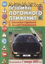 Правила дорожного движения Украины 2009 (6-е издание ПДД Украины 2009)