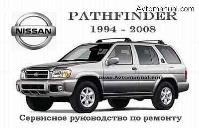 Руководство по ремонту Nissan Pathfinder 1994 - 2008 года выпуска