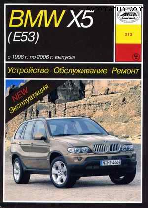Руководство по ремонту BMW Х5 кузов Е53 1998-2006 года выпуска