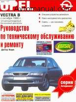 Руководство по ремонту Opel Vectra B выпуск с октября 1995 года