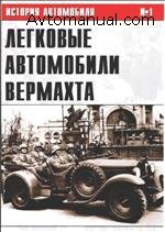 История автомобиля №01 - Легковые автомобили Вермахта