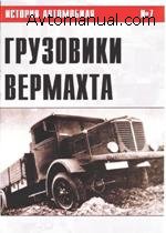 История автомобиля №07 - Грузовики Вермахта.