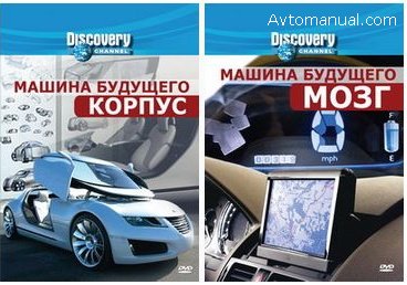 Видео. Discovery: Машина будущего / Future Car (2007)