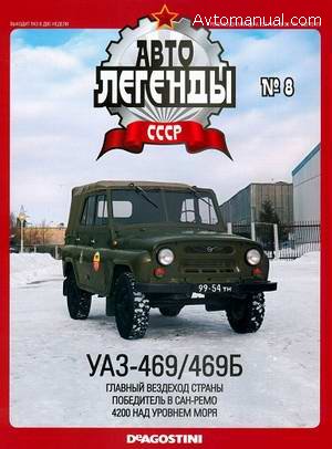 Автолегенды СССР Выпуск №8: УАЗ-469 / 469Б
