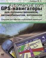 GPS навигаторы для путешественников, автомобилистов, яхтсменов