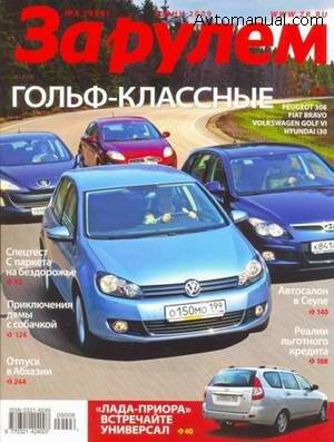 Скачать журнал За рулем выпуск №6 за июнь 2009 года