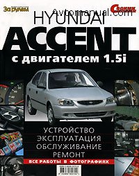 Руководство по ремонту и обслуживанию Hyundai Accent с двигателем 1.5i