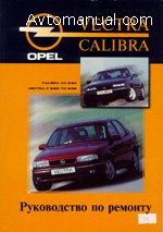 Руководство по ремонту Opel Vectra / Calibra 1988 - 1995 года выпуска