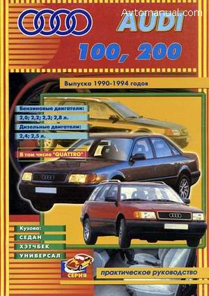 Руководство по ремонту Audi 100 / 200 1990 - 1994 года выпуска