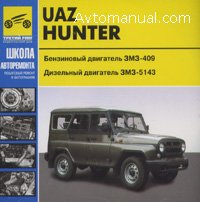 Руководство по ремонту УАЗ (UAZ Hunter) 31519, 315195, 315143