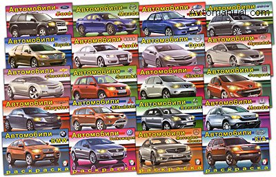 Раскраска "Автомобили мира". Вся серия из 20 автомобилей.