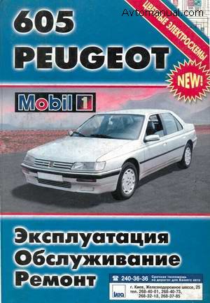 Руководство по ремонту и обслуживанию Peugeot 605 с 1990 года выпуска