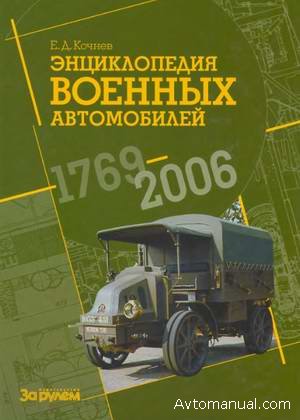 Энциклопедия военных автомобилей 1769-2006 года