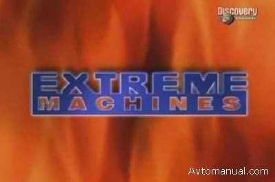 Видео: Экстремальные машины: Суперавтомобили / Extreme machines: Supercars
