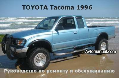 Руководство по ремонту и обслуживанию Toyota Tacoma с 1996 года выпуска