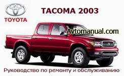 Руководство по ремонту и обслуживанию Toyota Tacoma с 2003 года выпуска