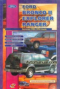 Руководство по ремонту Ford Bronco II, Explorer, Ranger 1983 - 1994 года выпуска